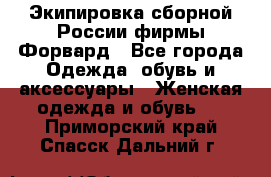 Экипировка сборной России фирмы Форвард - Все города Одежда, обувь и аксессуары » Женская одежда и обувь   . Приморский край,Спасск-Дальний г.